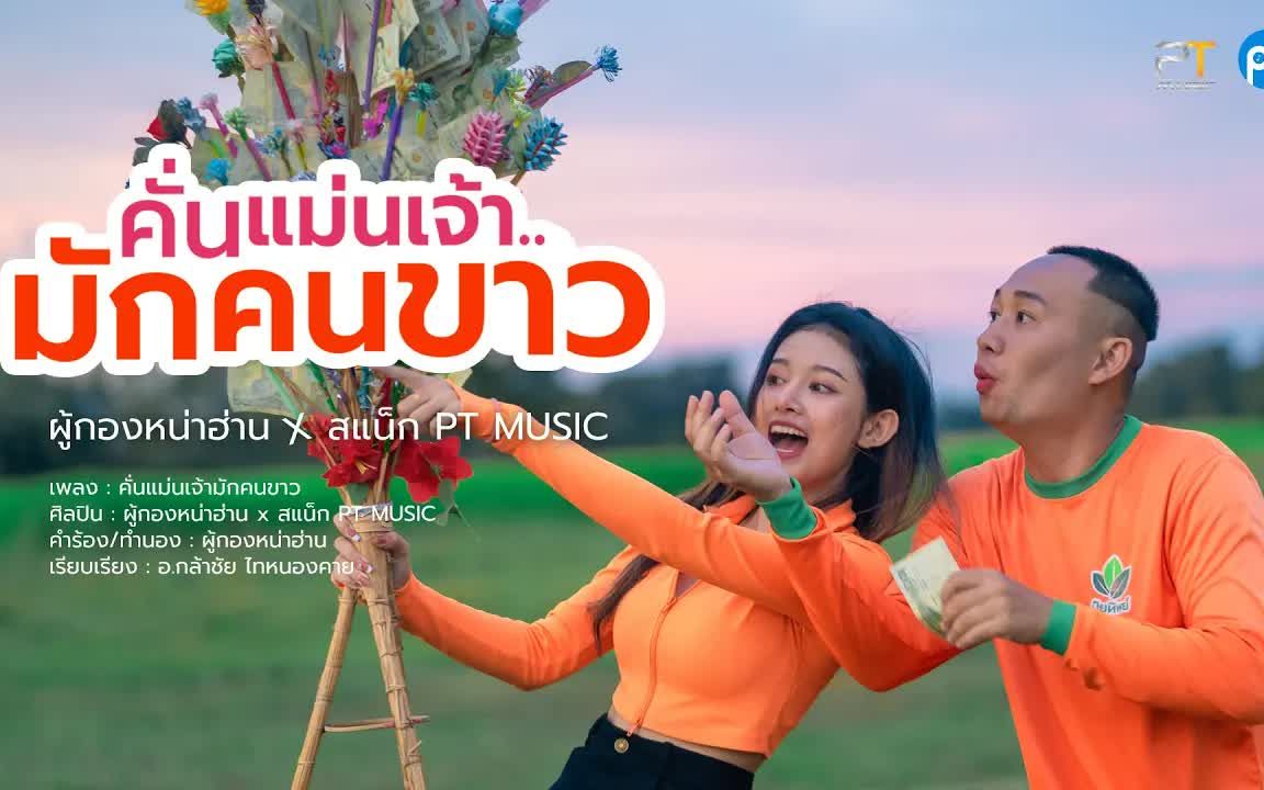 [图]Thai_คั่นแม่นเจ้ามักคนขาว - ผู้กองหน่าฮ่าน ft.สเเน็ก