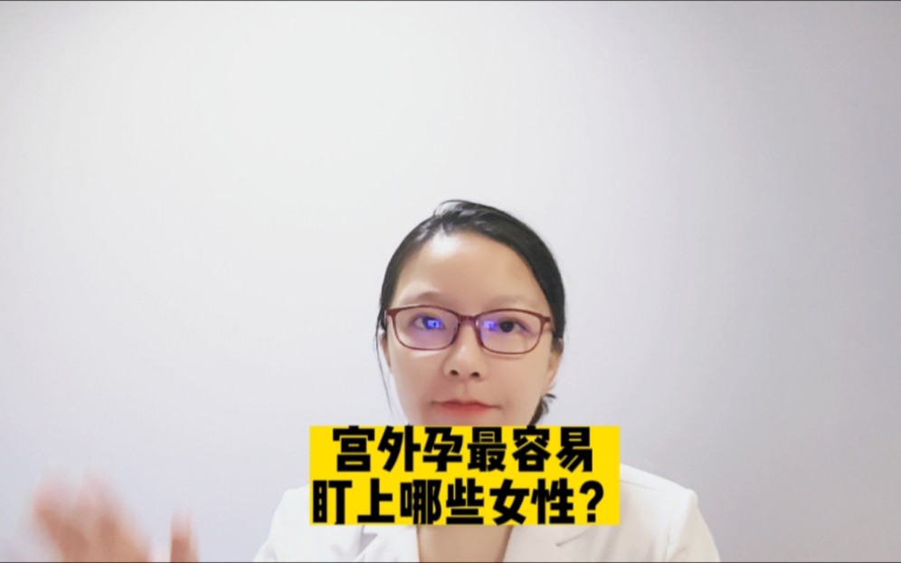 宫外孕是如何形成的?哪些女性更容易得宫外孕?哔哩哔哩bilibili