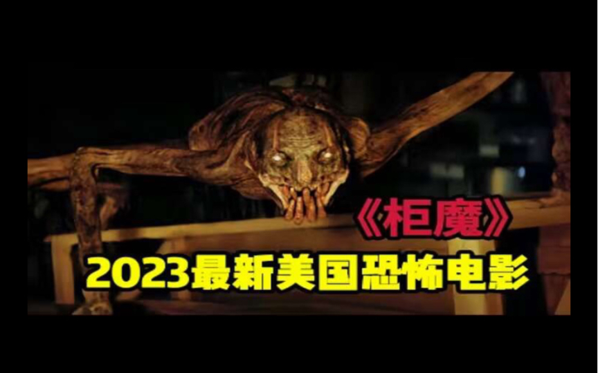 2023美国最新悬疑恐怖电影《柜魔》隐藏在黑暗中的怪物开始狩猎人类,改编自恐怖大师史蒂芬金同名小说哔哩哔哩bilibili