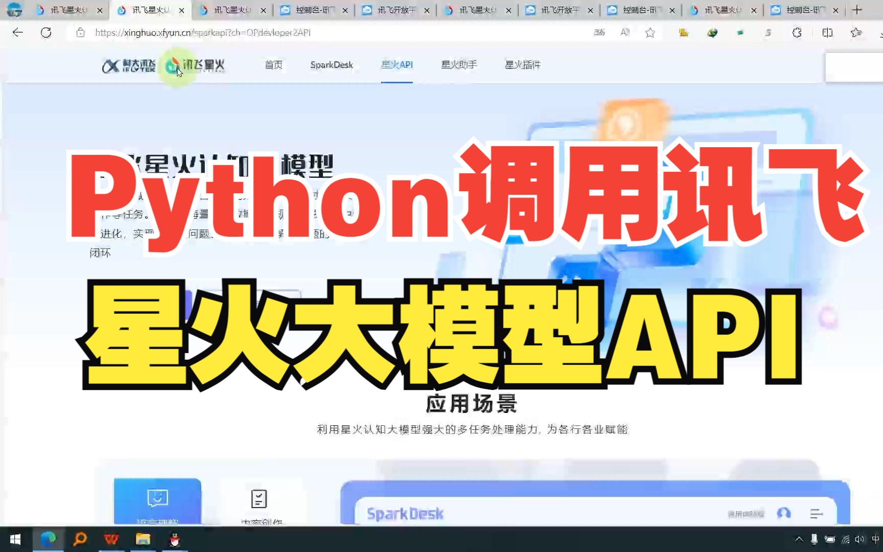 [图]终于等到你！Python调用讯飞星火大模型API