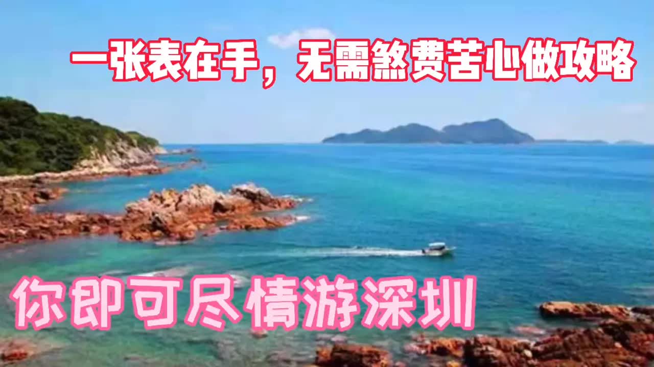 深圳旅游攻略:到深圳逛哪里?怎么逛?这张表全部告诉你哔哩哔哩bilibili