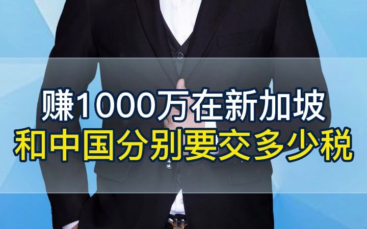 赚1000万在新加坡和中国分别要交多少税哔哩哔哩bilibili