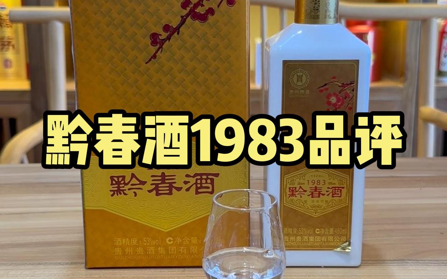 【酱迷会】贵酒黔春酒1983品评哔哩哔哩bilibili