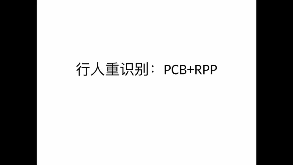 【ReID】PCBRPP哔哩哔哩bilibili