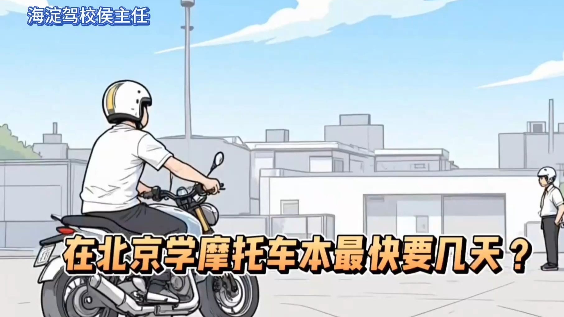 侯主任说 | 在北京学摩托车本最快要几天