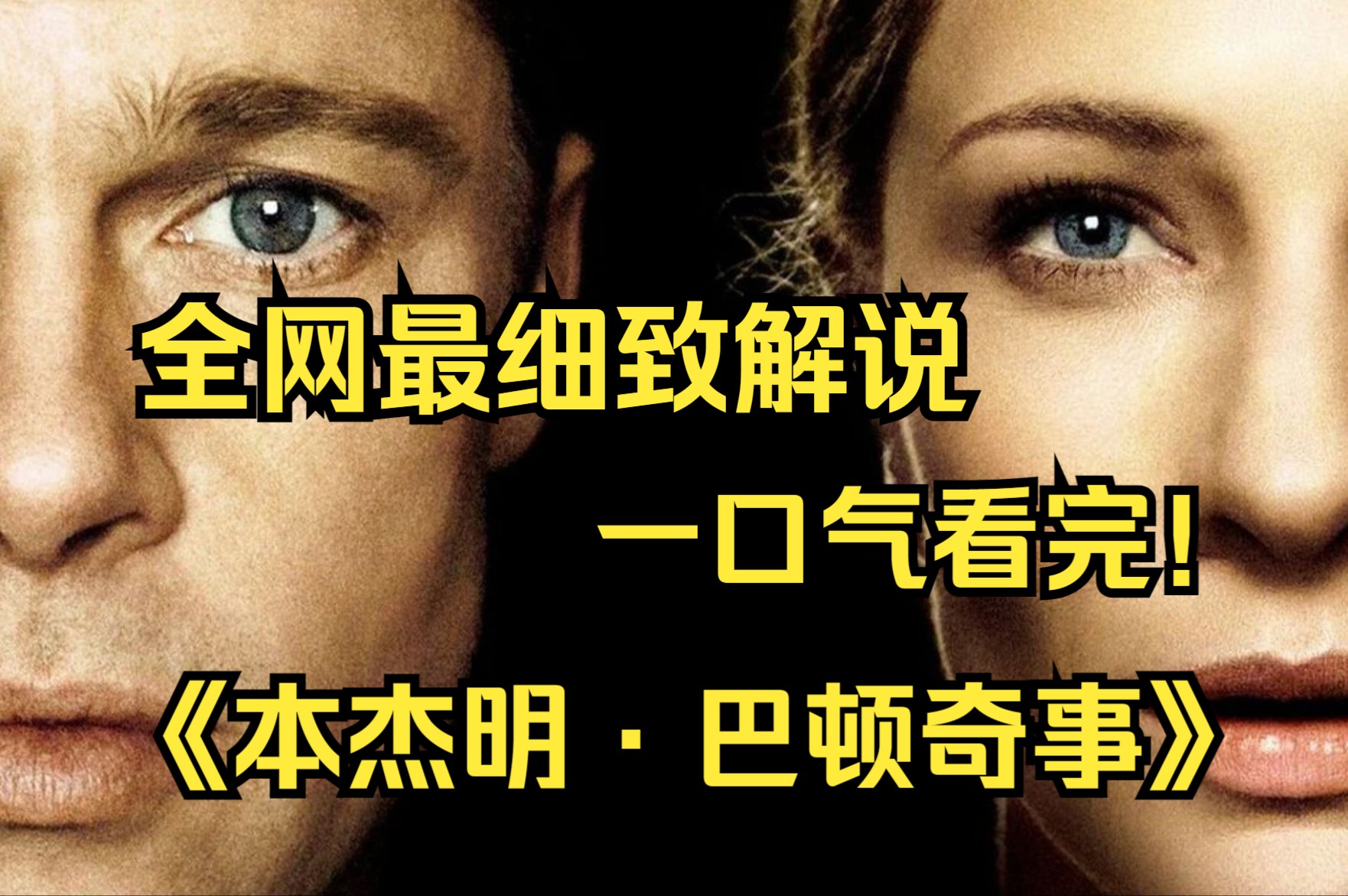 一口气看完4K画质神作《本杰明-巴顿奇事》讲述了一出生便拥有80岁老人形象的本杰明·巴顿，随着岁月的推移逐渐变得年轻，最终回到婴儿形态，逝去的故事！