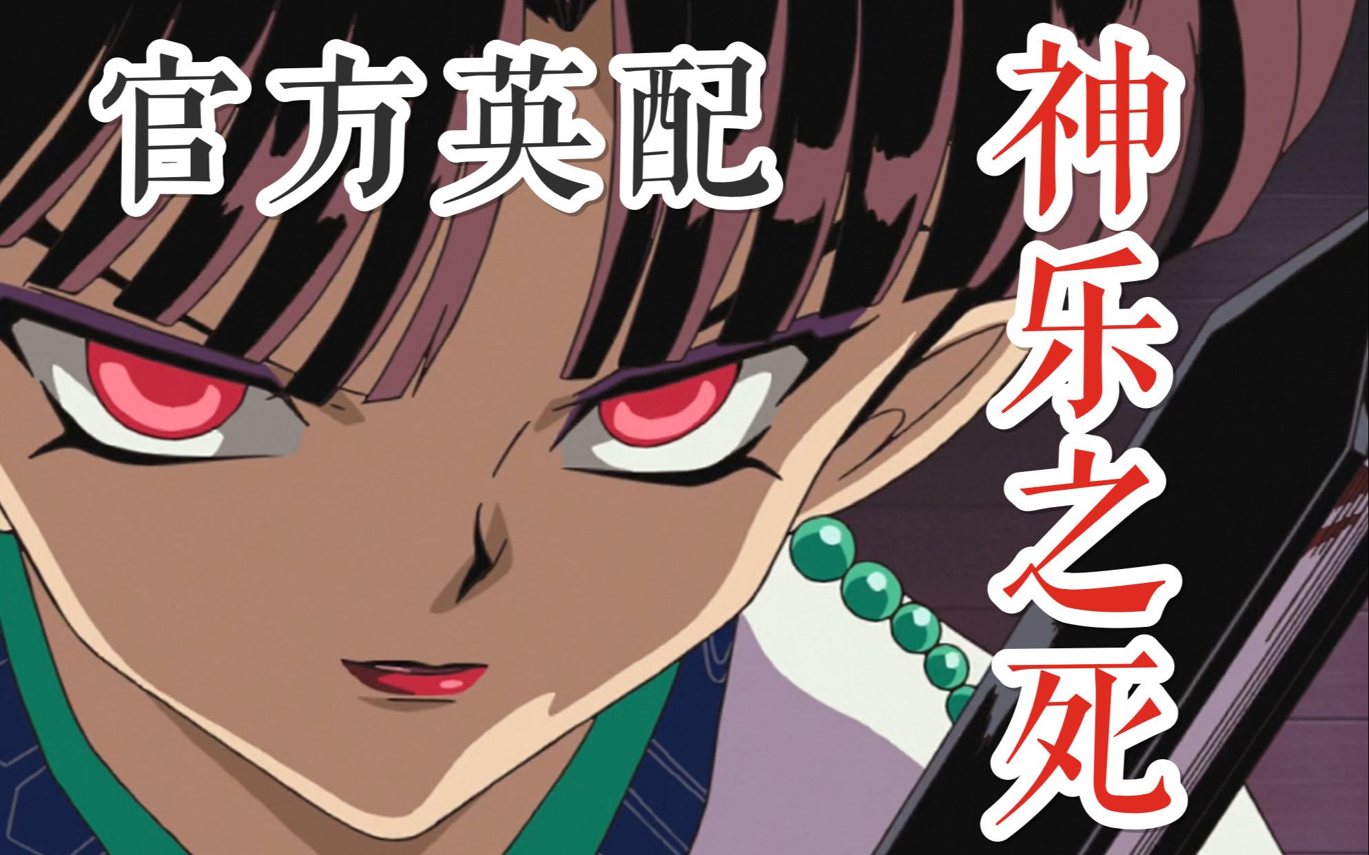 情感传达很棒的英配神乐之死