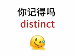 Download Video: “distinct”熟悉却想不起来的单词！你还记得吗