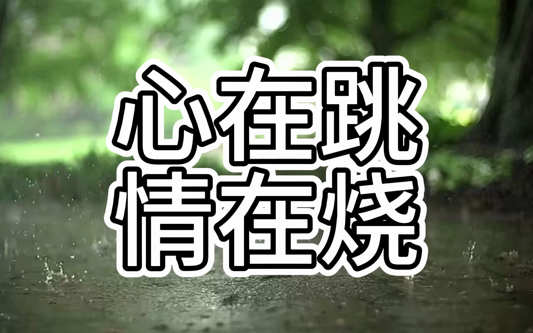 心在跳情在烧