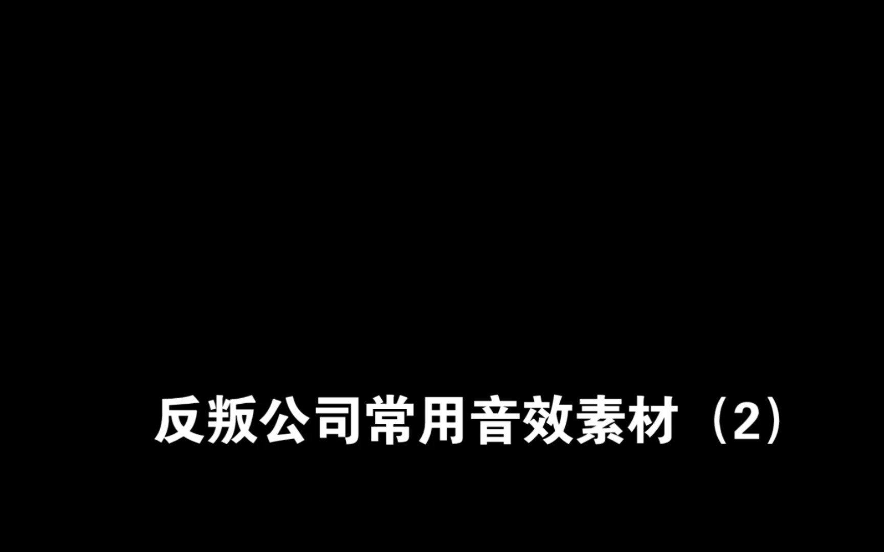 反叛公司常用音效素材(2)单机游戏热门视频