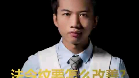 法令纹要怎么改善?哔哩哔哩bilibili