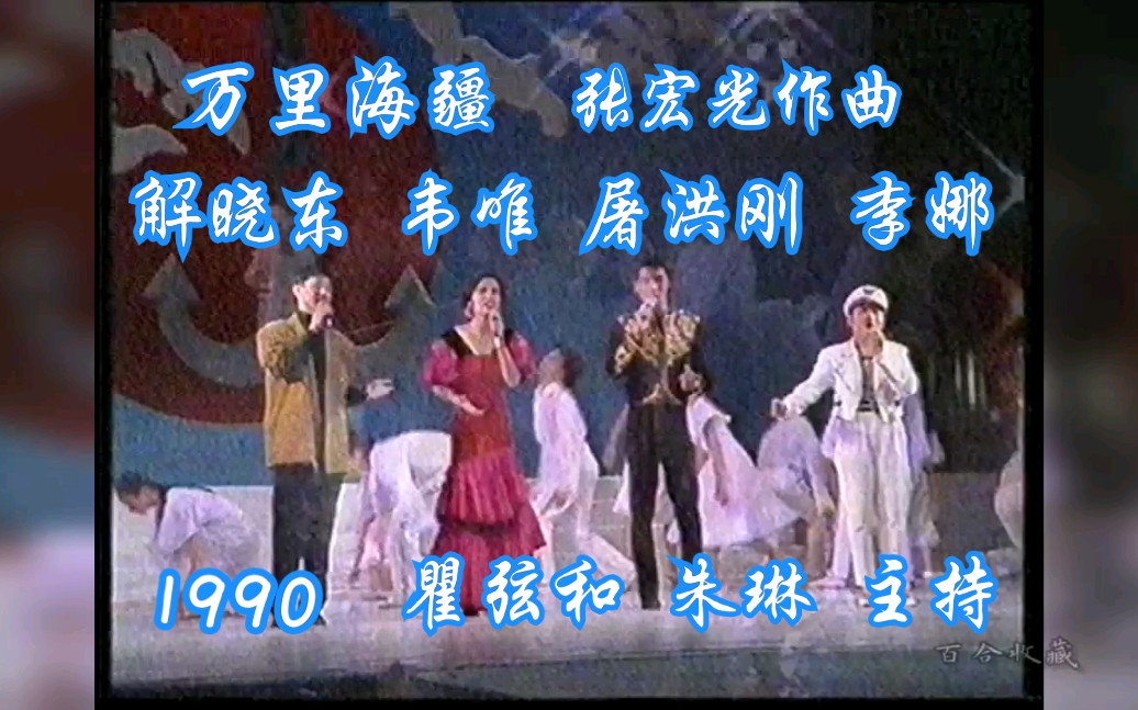 1990年10月韦唯、李娜、屠洪刚、解晓东《万里海疆》(瞿弦和、朱琳主持)哔哩哔哩bilibili