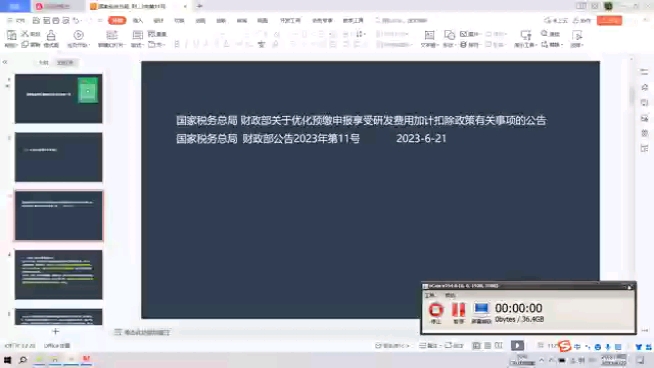 国家税务总局公告 财政部公告2023年第11号 关于优化预缴申报享受研发费用加计扣除政策有关事项公告哔哩哔哩bilibili