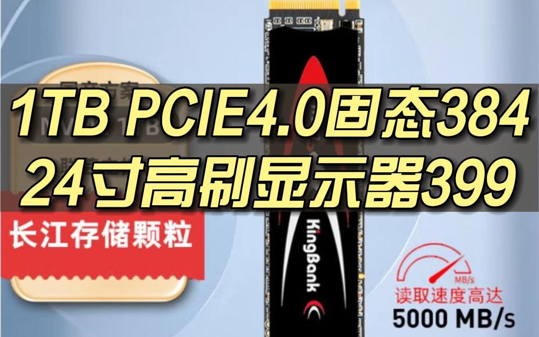 固态硬盘大降价,1TB Pcie4.0到手384, 24寸100Hz显示器到手399,Xbox XSS到手1688哔哩哔哩bilibili