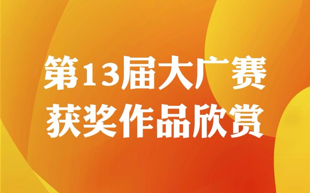 #第13届大广赛 云南白药牙膏命题一等奖《疯狂牙齿城》哔哩哔哩bilibili