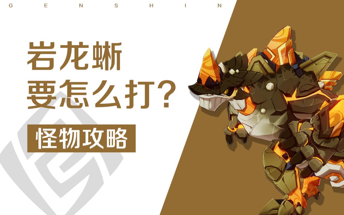 【原神】岩龙蜥细致攻略,手把手教你怎么胖揍12层岩龙蜥_哔哩哔哩