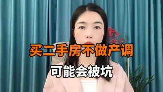 买二手房不做产调，可能会被坑