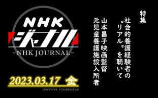 【NHK・ジャーナル】2023.03.17 金 / 特集:社会的养护経験者の“リアル”を聴いて / 山本昌子さん(映画监督・元児童养护施设入所者)哔哩哔哩bilibili