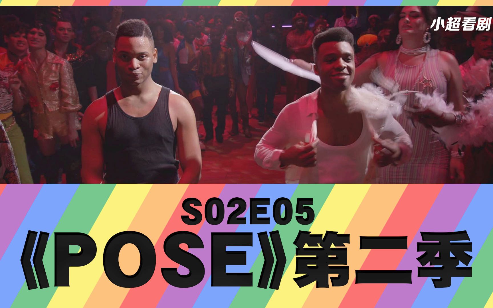 [图]好妈妈，坏妈妈|高分LGBT美剧解说《POSE》第二季|S02E05|