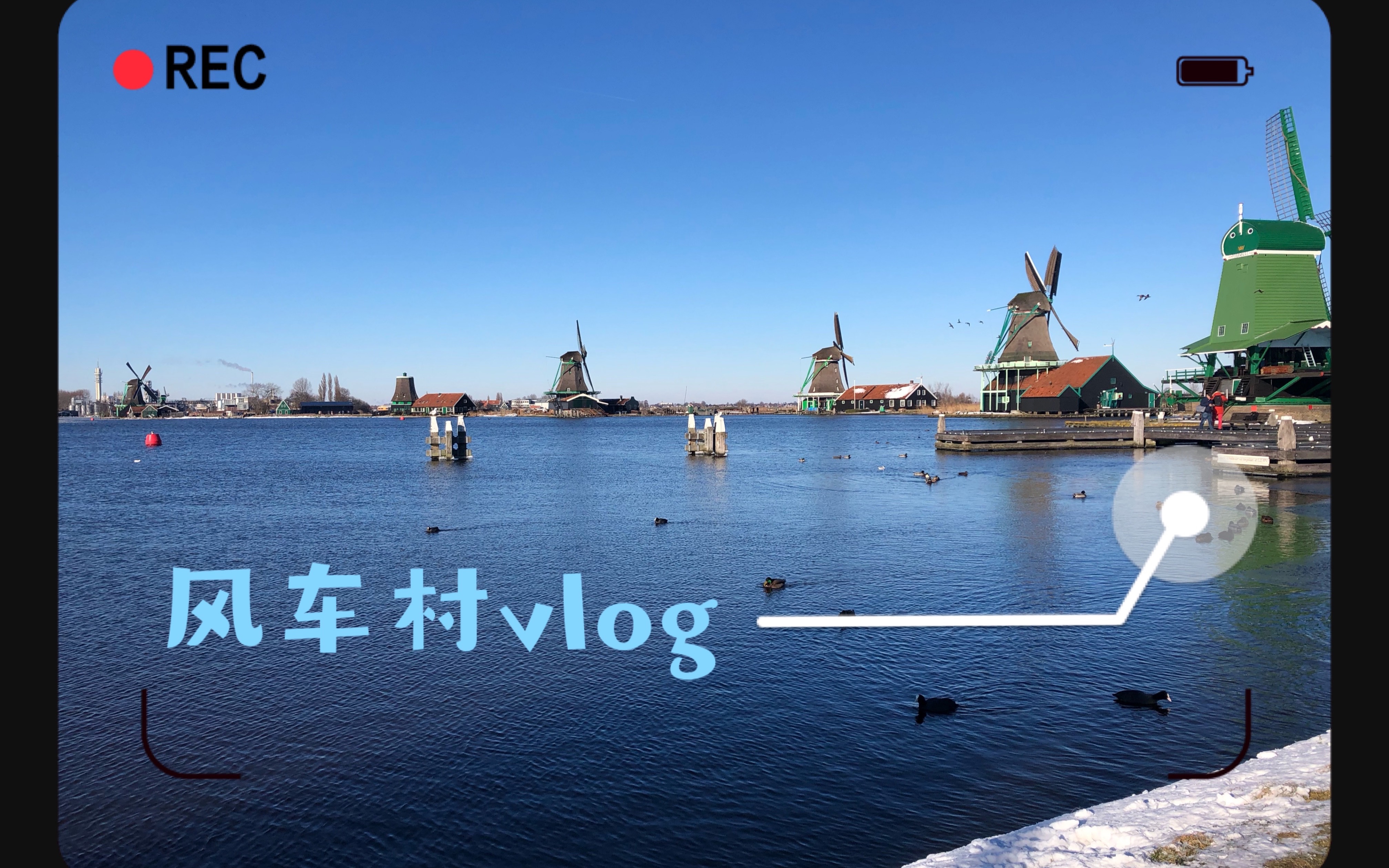 [图]荷兰风车村的冬天|打卡阿姆网红贝果店_Windmill Vlog【疯鱼游世界vlog#15】