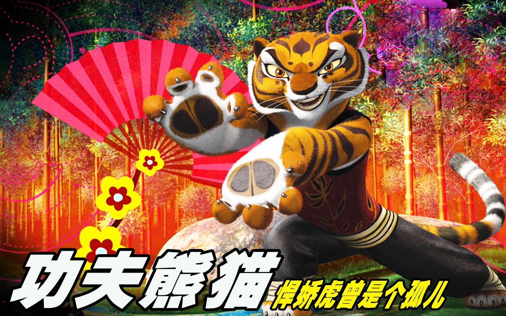 盖世五侠之悍娇虎,曾是孤儿院的孩子王,结果被师傅临走当了徒弟