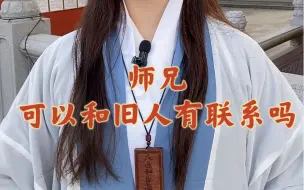 Download Video: 和旧人联系的危害