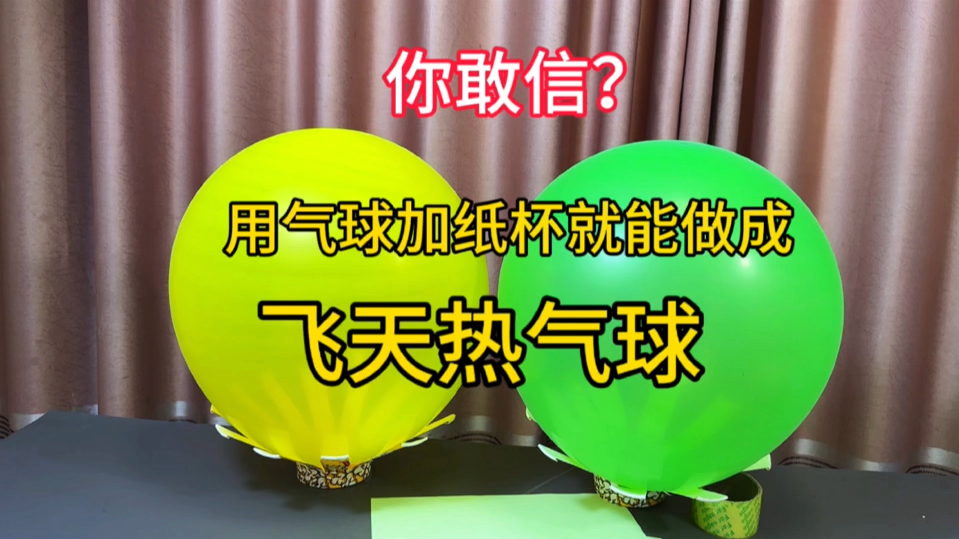 据说:用气球加纸杯就能做成飞天热气球,帅小伙实测哔哩哔哩bilibili