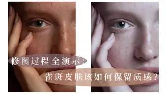 「商业人像」：修图过程全演示  雀斑皮肤该如何保留质感？