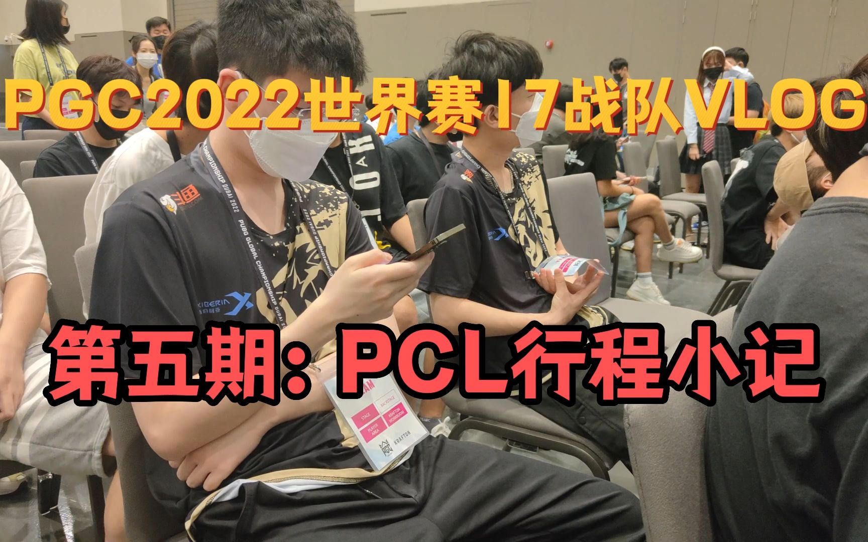 [图]【17战队】第五期：PCL行程小记！PGC2022世界赛17战队VLOG