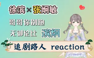 Скачать видео: 【cp reaction】无御伦比/滨炯：真的有一种青涩地在谈的感觉