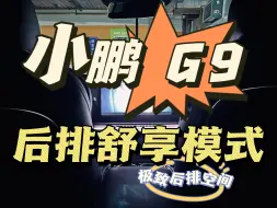 Download Video: 小鹏 G9 后排舒享模式你设置了吗？？？