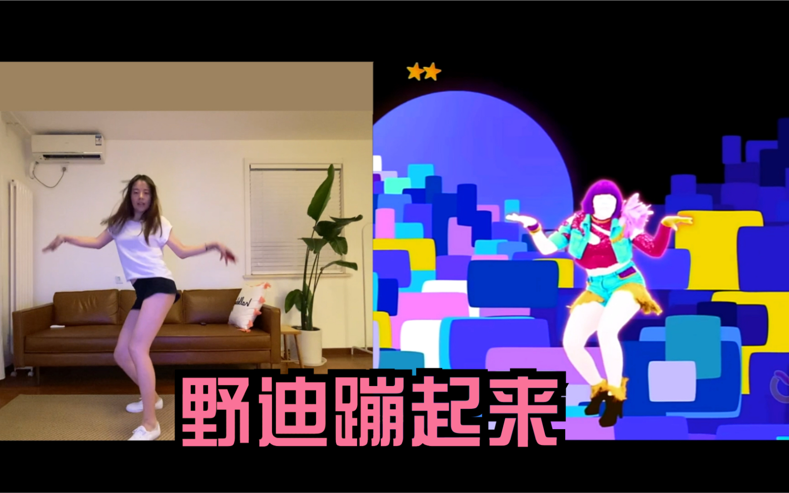 【是可忍】Just Dance 舞力全开 So什么(歌名不会打)野迪蹦起来哔哩哔哩bilibili