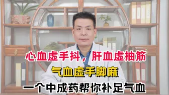 Tải video: 心血虚手抖，肝血虚抽筋，气血虚手脚麻，一个中成药帮你补足气血