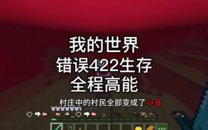 Download Video: 我的世界：错误422诡异生存第二期,全程高能