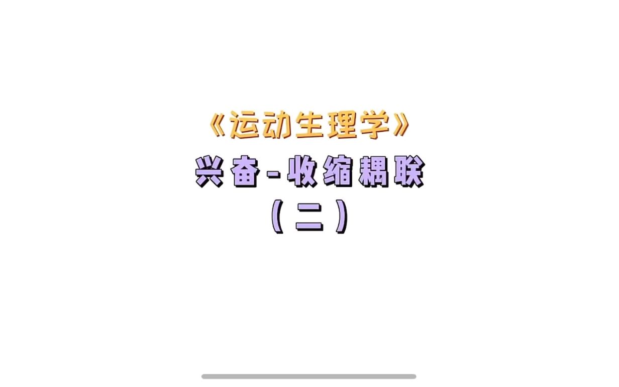 小王老师的生理学课堂——兴奋收缩耦联2哔哩哔哩bilibili