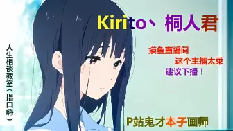 Download Video: 【直播录像】桐桐子_Official-Kirito丶桐人录播2024-6-23