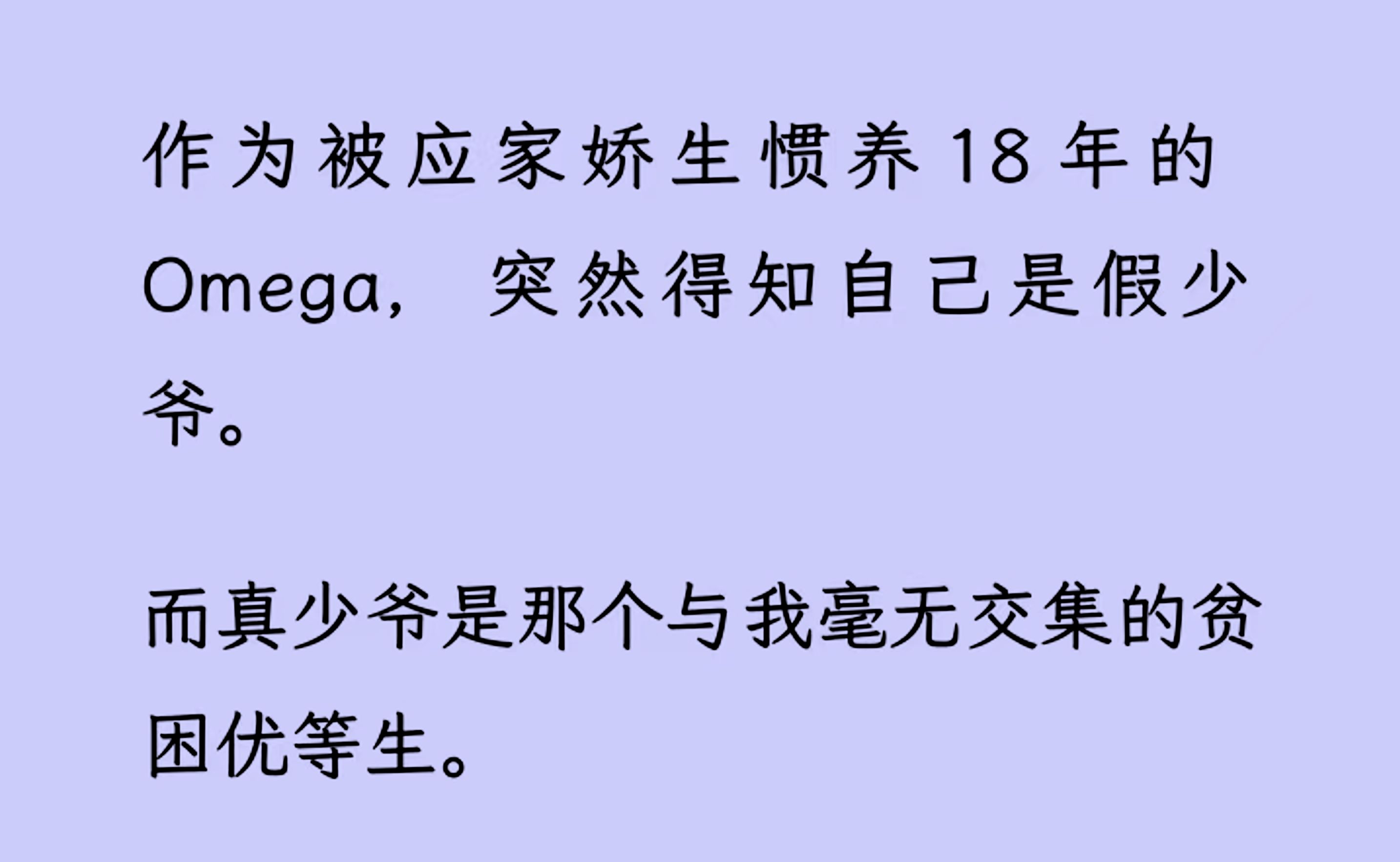 [图]【双男主】作为被应家娇生惯养的Omega，突然得知自己是假少爷。而真少爷是那个与我毫无交集的贫困优等生。事情败露后，我计划着出国。 真少爷却...