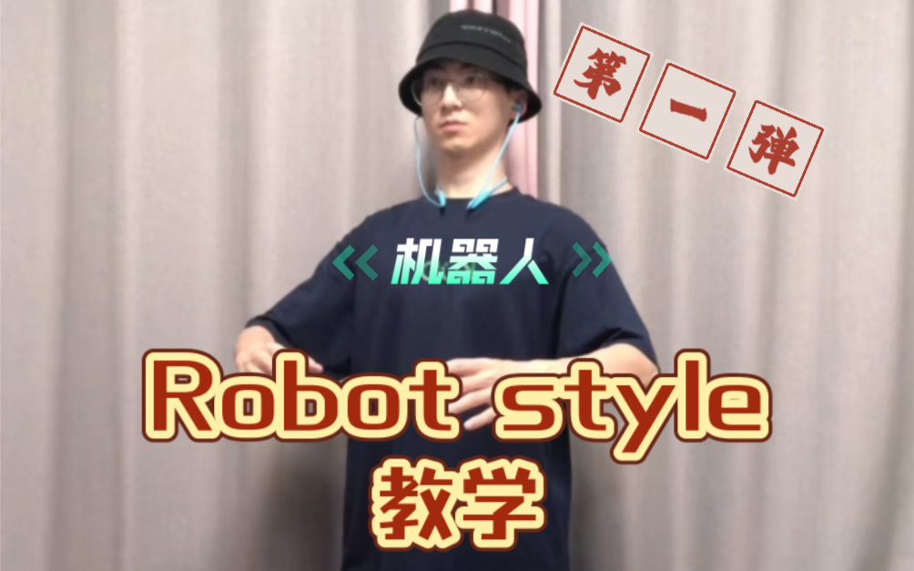 【Robot style教学第一弹】形态建立+关节运动+4种提升质感小练习 原来学robot如此简单哔哩哔哩bilibili