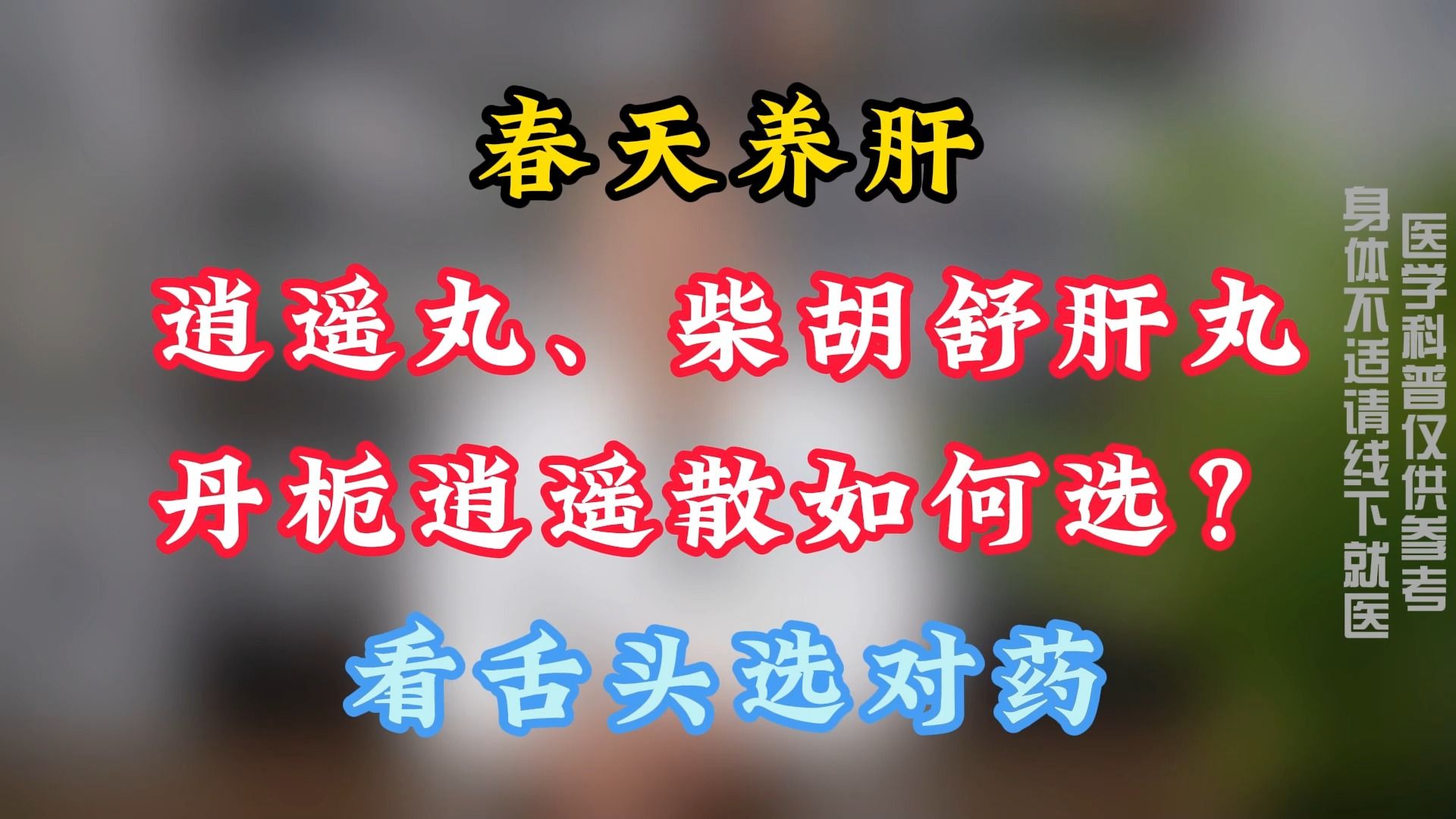 春天养肝,逍遥丸、柴胡舒肝丸、丹栀逍遥散如何选?看舌头选对药哔哩哔哩bilibili