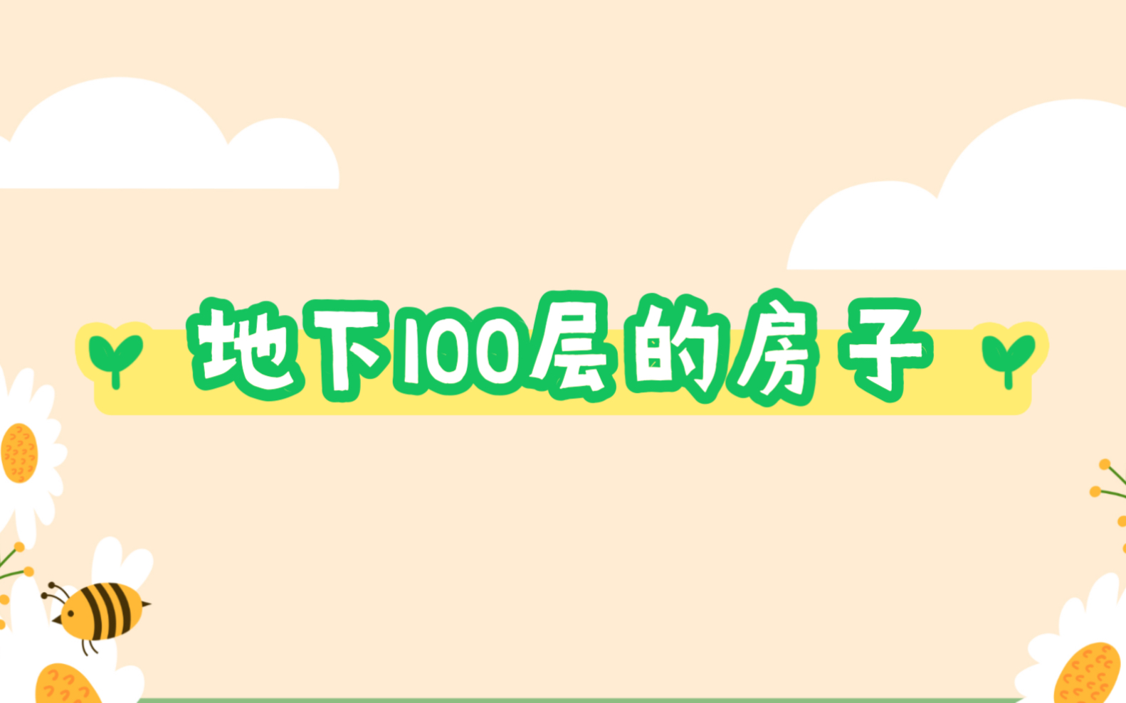 [图]今日绘本阅读：地下100层的房子