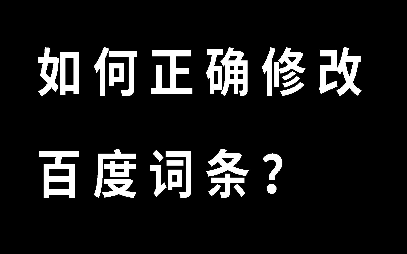 如何正确修改百度词条?哔哩哔哩bilibili