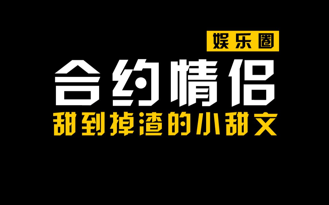 合约情侣,感情戏满满的娱乐圈小甜饼哔哩哔哩bilibili