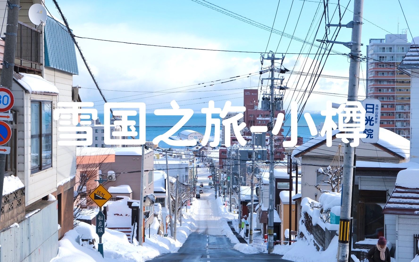 雪国之旅北海道 小樽哔哩哔哩bilibili