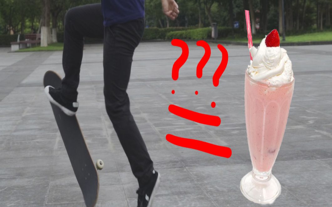 不用会ollie也可以练的招-strawberrymilkshake(草莓奶昔)