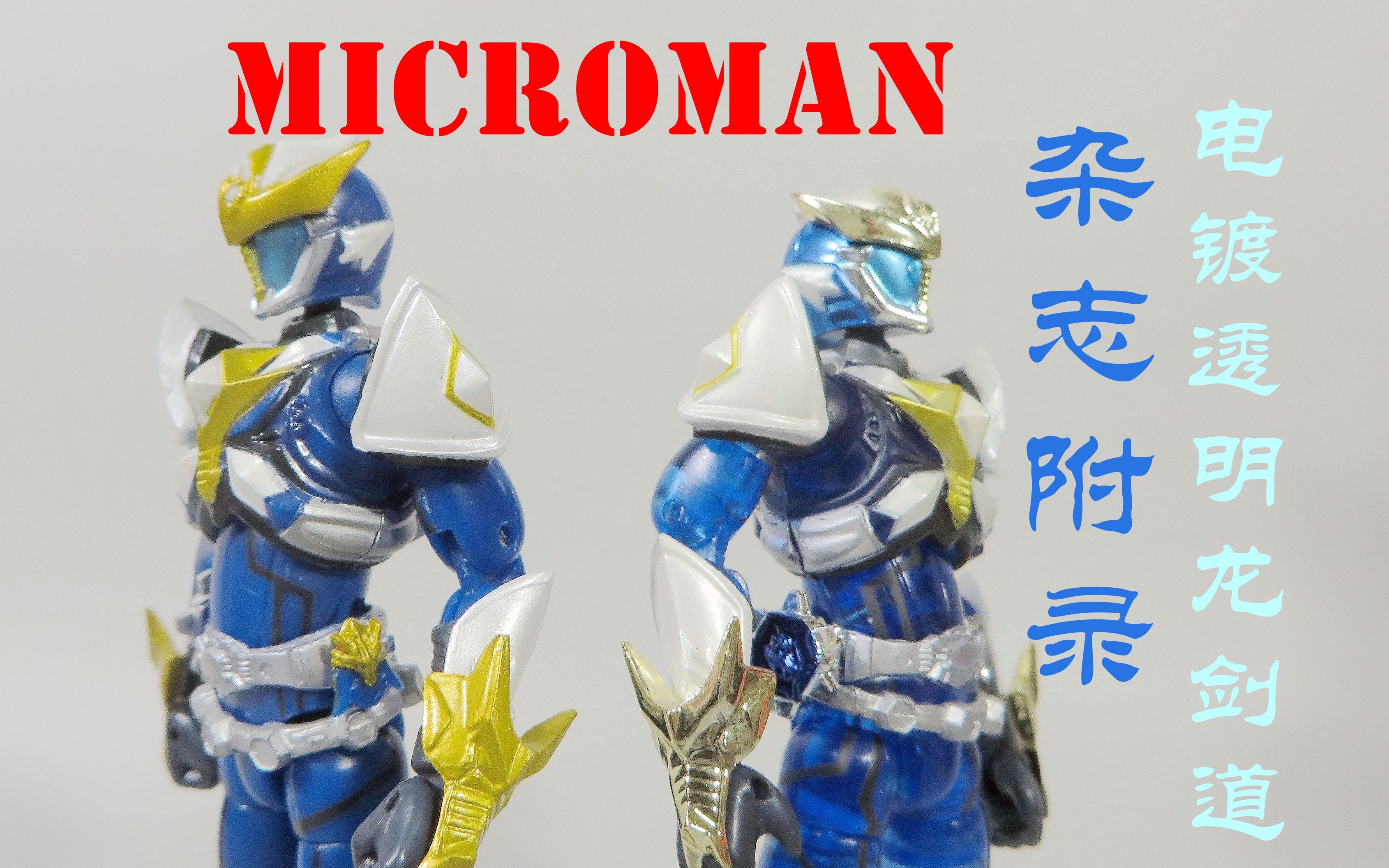 [图]【93评测】杂志附录 微星 microman 魔弹战记 龙剑道