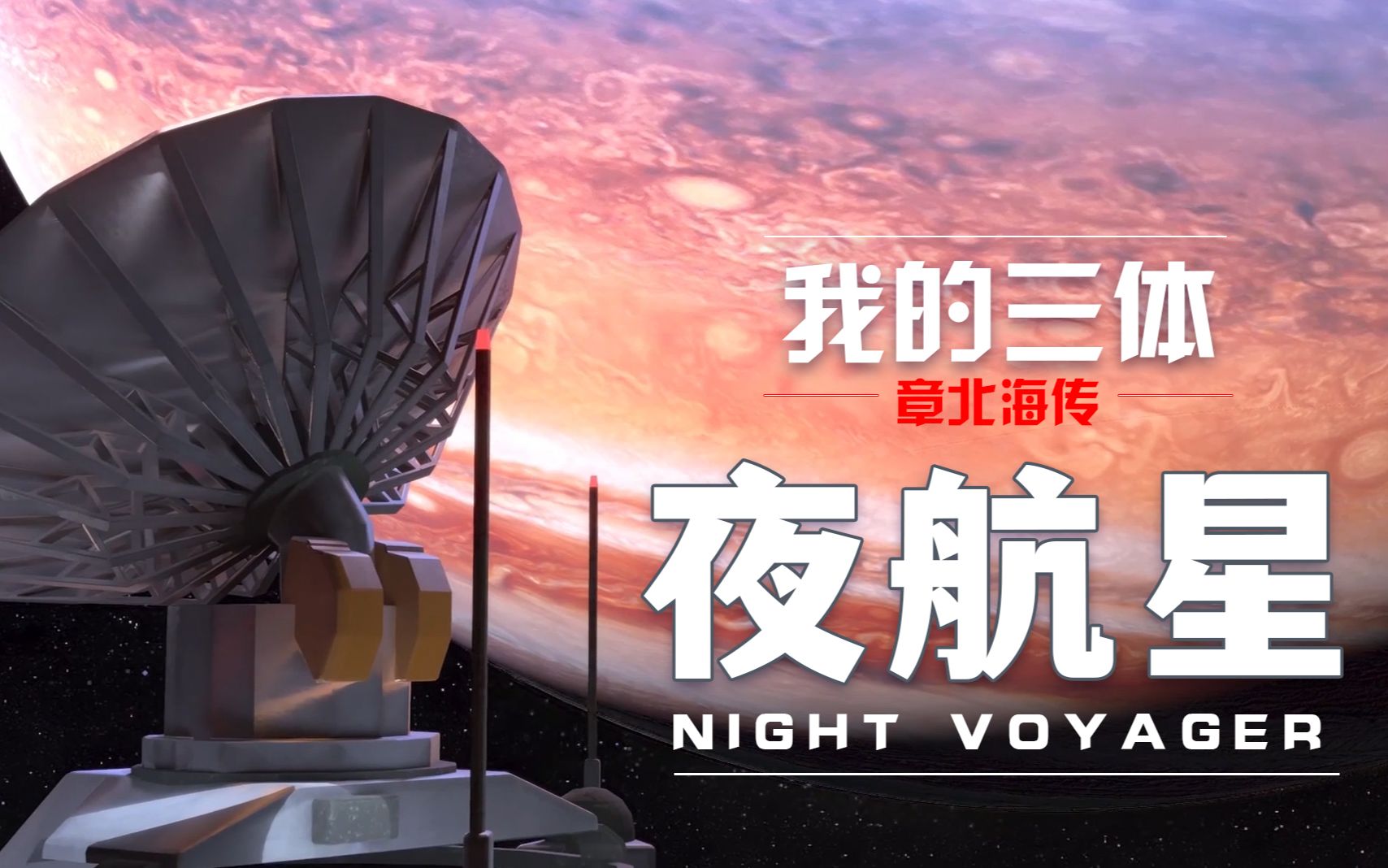 [图]【祖娅纳惜】久等了《 夜航星 Night Voyager 》！翻唱【我的三体之章北海传】片尾曲