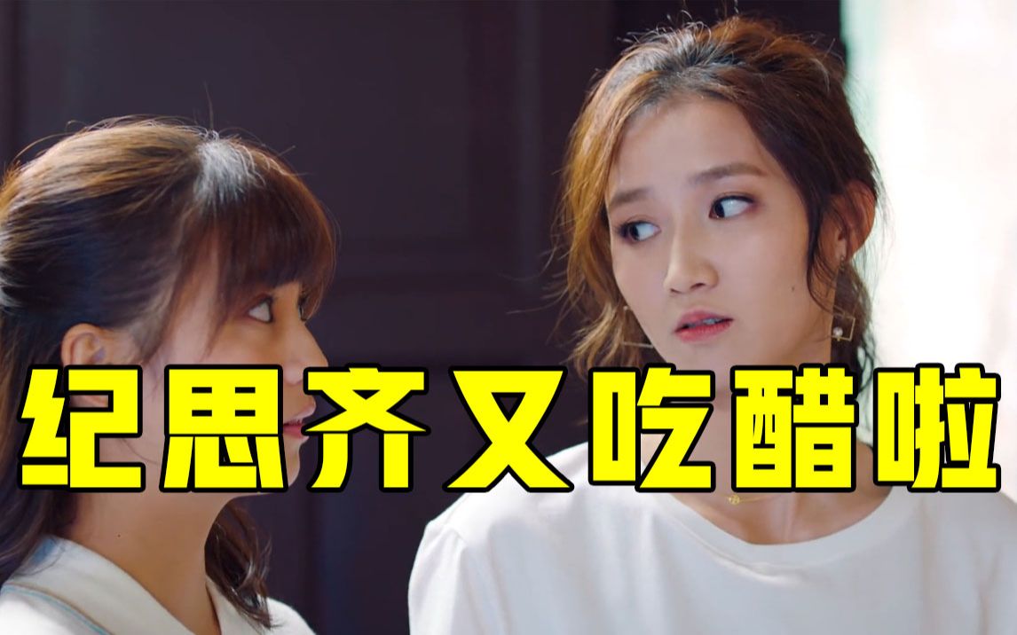 《好想和你在一起》 路清舞想要换对象纪思齐听后又吃醋了_哔哩哔哩