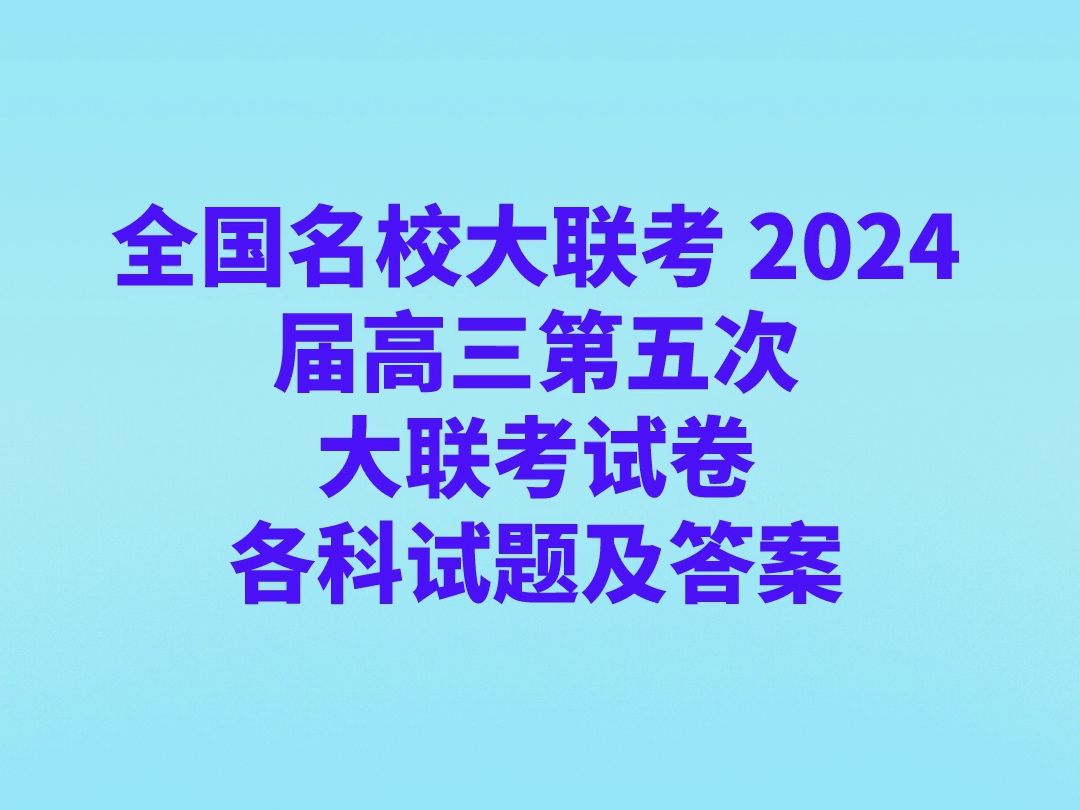 全国名校大联考 2024届高三第五次大联考试卷各科试题及答案哔哩哔哩bilibili