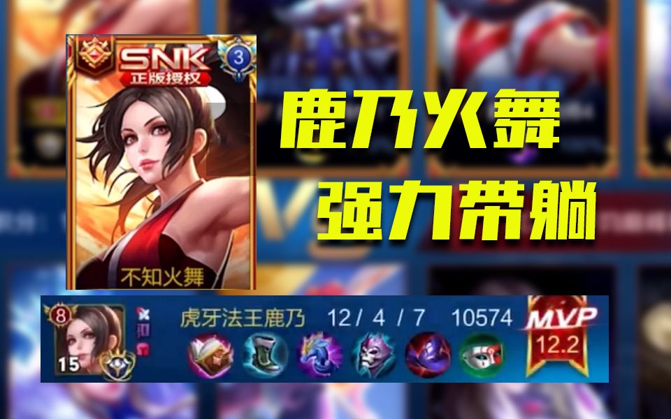 秀的让人眼花缭乱国服不知火舞鹿乃一把教科书级别的带躺局