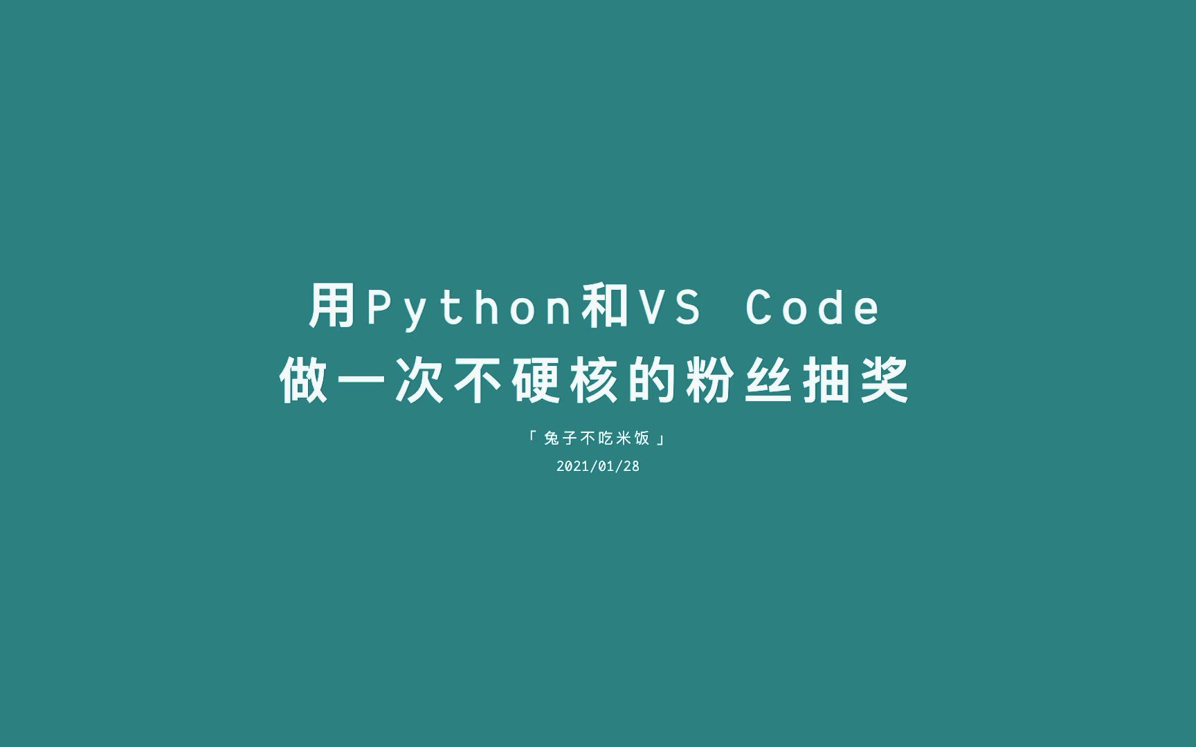 用Python和VS Code做一次不硬核的粉丝抽奖哔哩哔哩bilibili